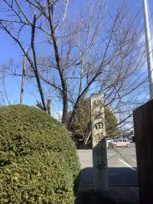 田縣神社のその他建物