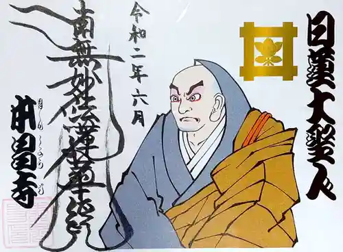 本昌寺の御朱印