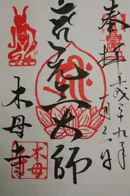木母寺の御朱印