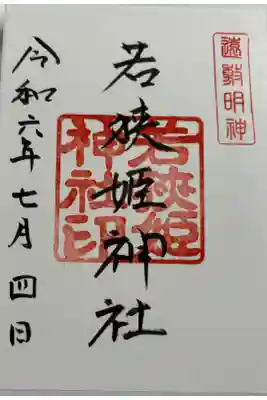 若狭姫神社（若狭彦神社下社）　若狭国一ノ宮