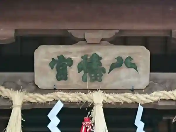 八幡神社の建物その他