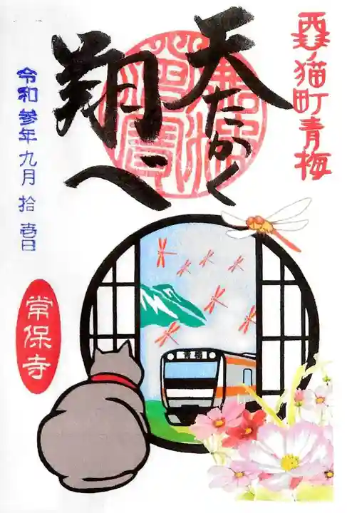 常保寺の御朱印