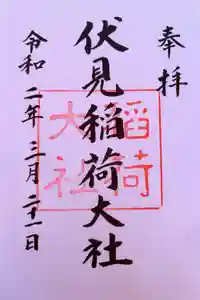 伏見稲荷大社の御朱印