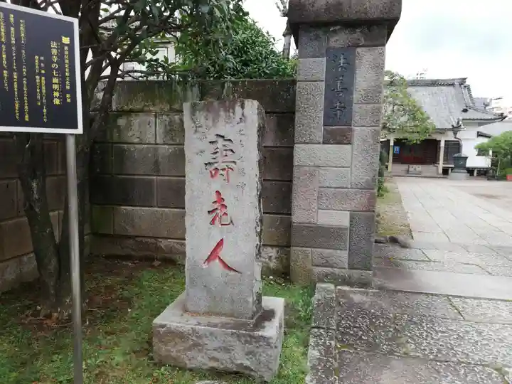 法善寺の山門・神門
