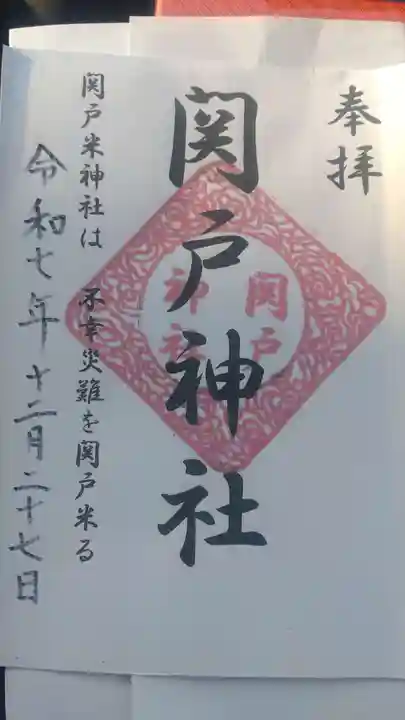 関戸神社の御朱印