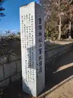 吉田神社(茨城県)