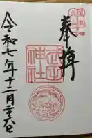 武田神社の御朱印