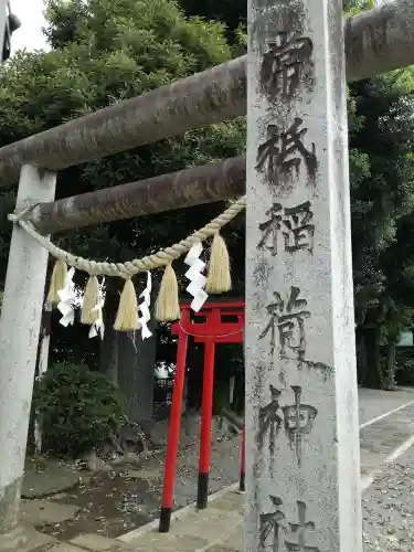 常祗稲荷神社の鳥居