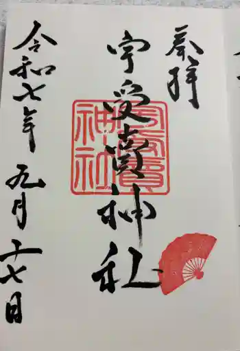 宇受賣神社の御朱印 2025年09月