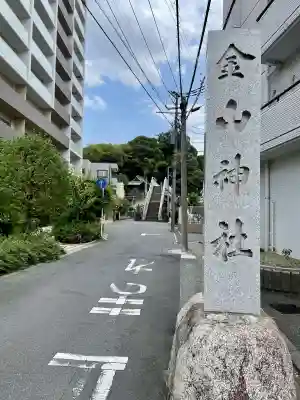 金山神社(千葉県)