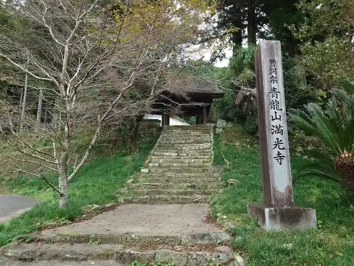 満光寺(愛知県)