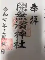 闇無浜神社の御朱印
