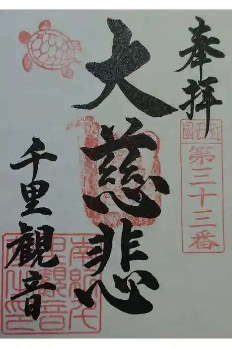 千里王子の御朱印