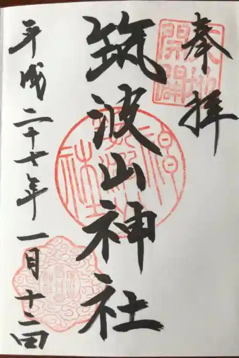筑波山神社の御朱印