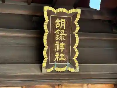 胡録神社(東京都)