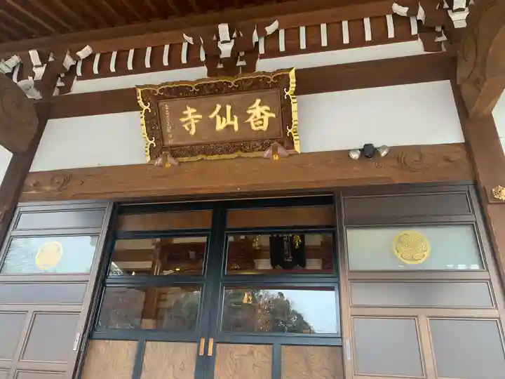 香仙寺(茨城県)