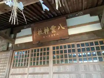 八雲神社(栃木県)