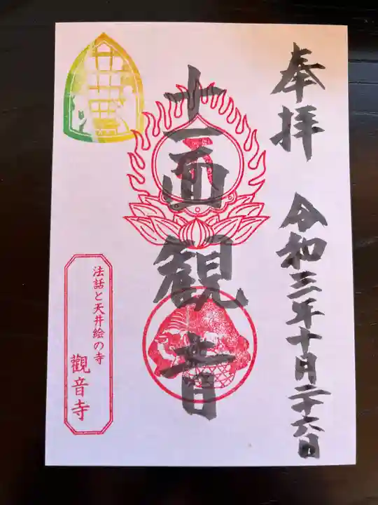 法話と天井絵の寺 観音寺の御朱印
