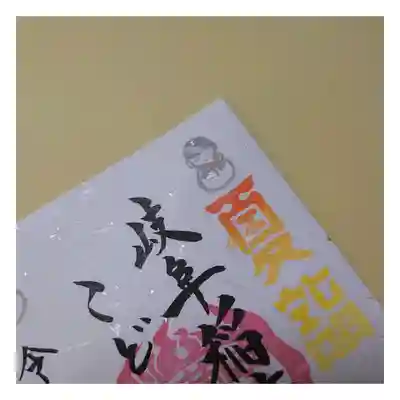 水蛭子大神(お地蔵様)をデザイン