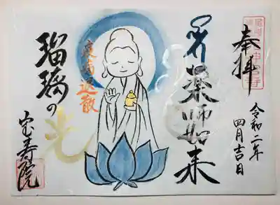 上のお写経・写仏を郵送にてご奉納頂いた方で、ご希望の方にはこちらの書き置きご御朱印を授与致します。

（※なるべく外出は避けるべき時期ですので、現段階では郵送でのみの対応とさせて頂きます。）