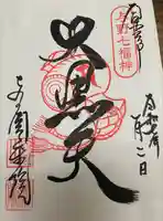 圓乘院(埼玉県)