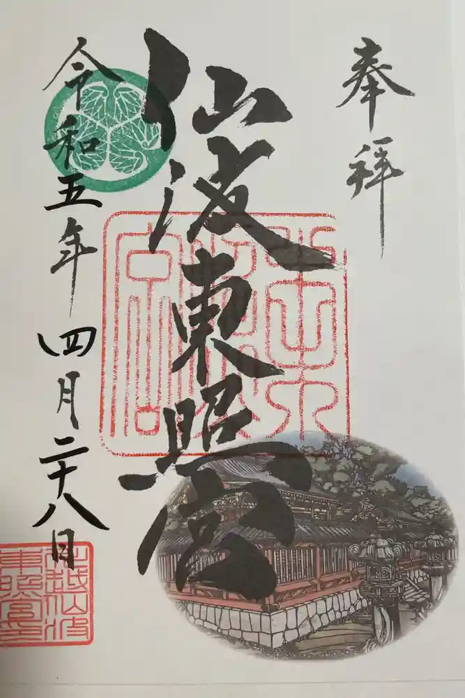 仙波東照宮の御朱印
