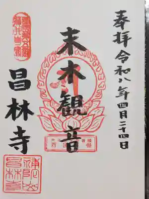 昌林寺(東京都)