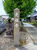 光福寺(福島県)