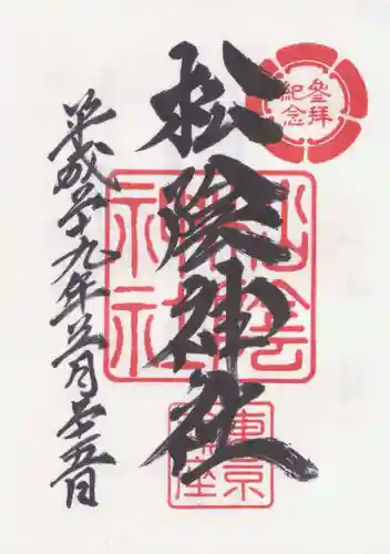 松陰神社の御朱印