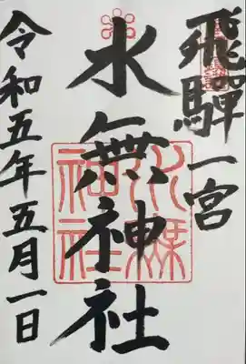 飛驒一宮水無神社(岐阜県)