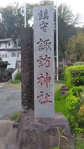 諏訪神社(神奈川県)