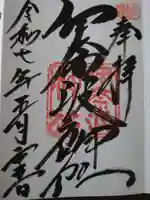 伊奈波神社の御朱印