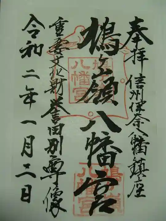 鳩ヶ嶺八幡宮の御朱印