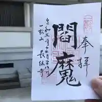 長伝寺の御朱印