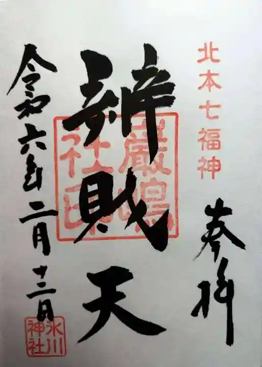 厳島神社(弁天社)(埼玉県)