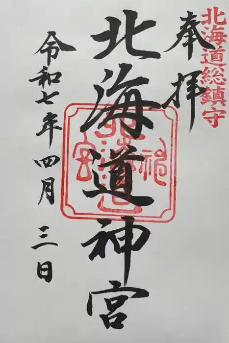 北海道神宮の御朱印