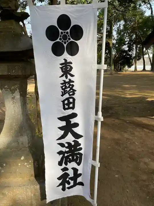 東蕗田天満社のその他建物