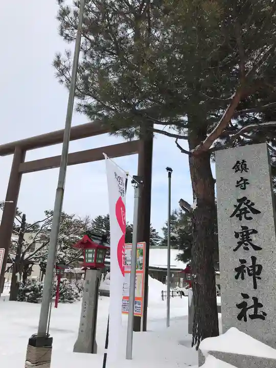発寒神社(北海道)