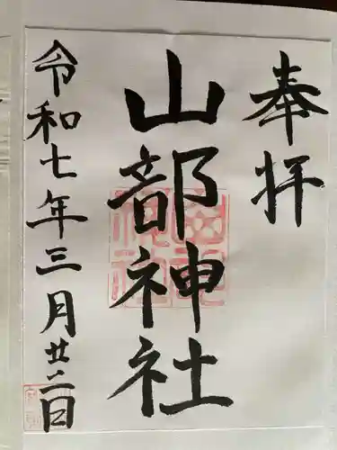 山部神社の御朱印