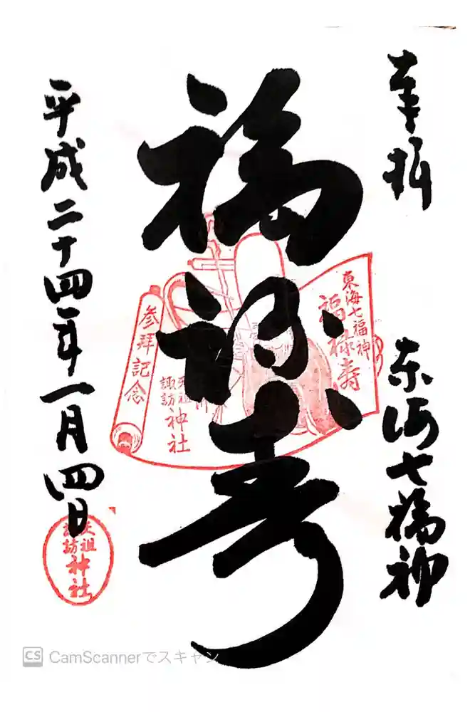 天祖諏訪神社の御朱印