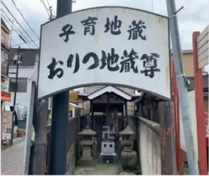 おりつ地蔵尊(東京都)