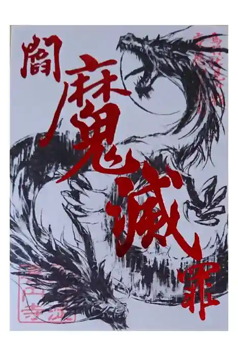 長円寺の御朱印