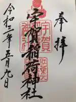 紅葉八幡宮の御朱印