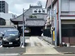 梅香院(愛知県)