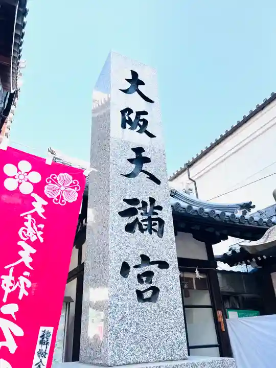 大阪天満宮のその他建物