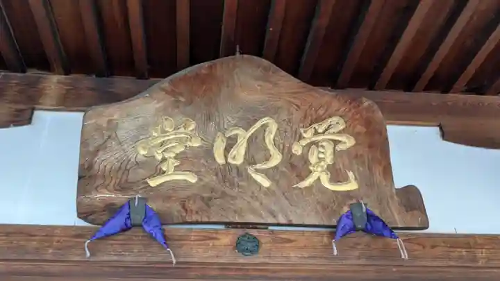 天神社・覚明堂(牛山町)のその他建物