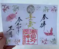 潮見ヶ岡神社の御朱印