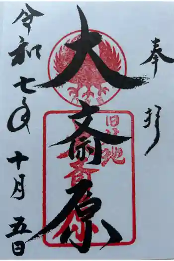大斎原(熊野本宮大社旧社地)の御朱印 2025年10月