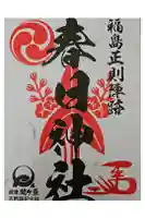 春日神社の御朱印