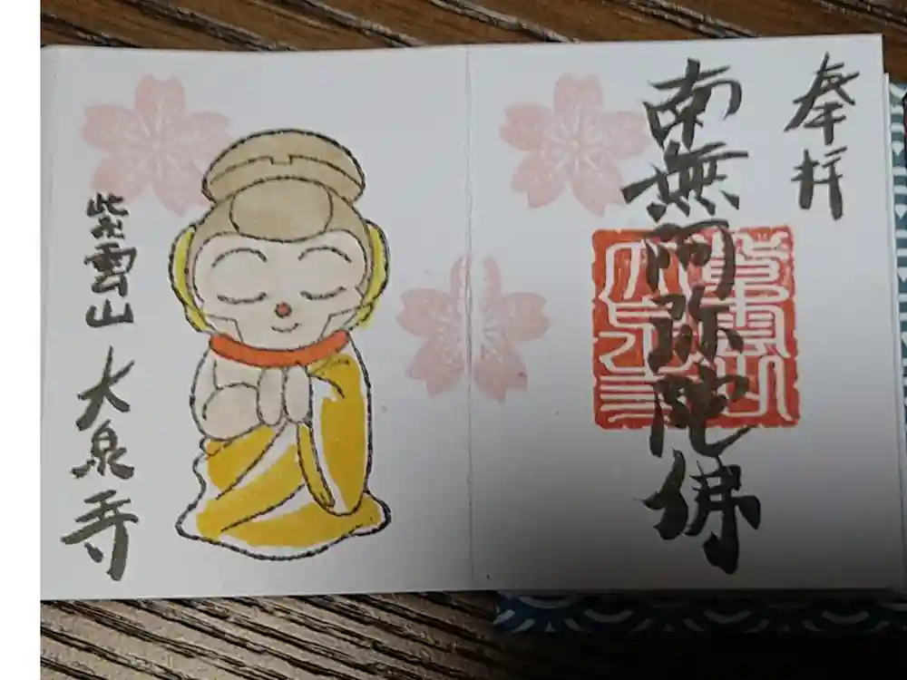 紫雲山 大泉寺の御朱印